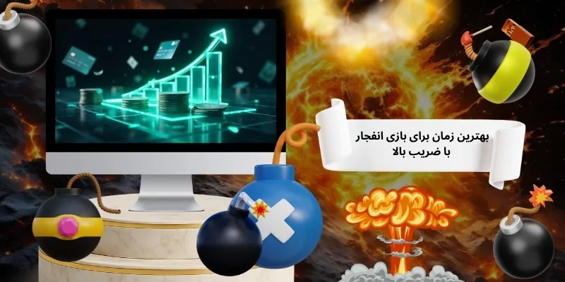 بهترین زمان برای بازی انفجار با ضریب بالا 